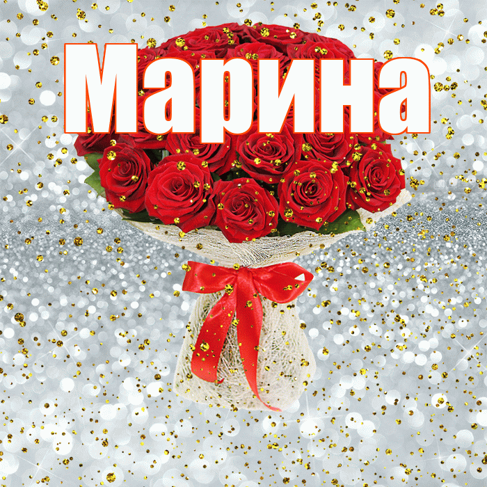Марина! С прошедшим днем рождения! Красивая открытка Марине!