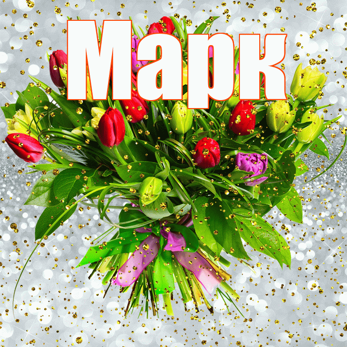 Марк! С прошедшим днем рождения! Красивая открытка Марку!