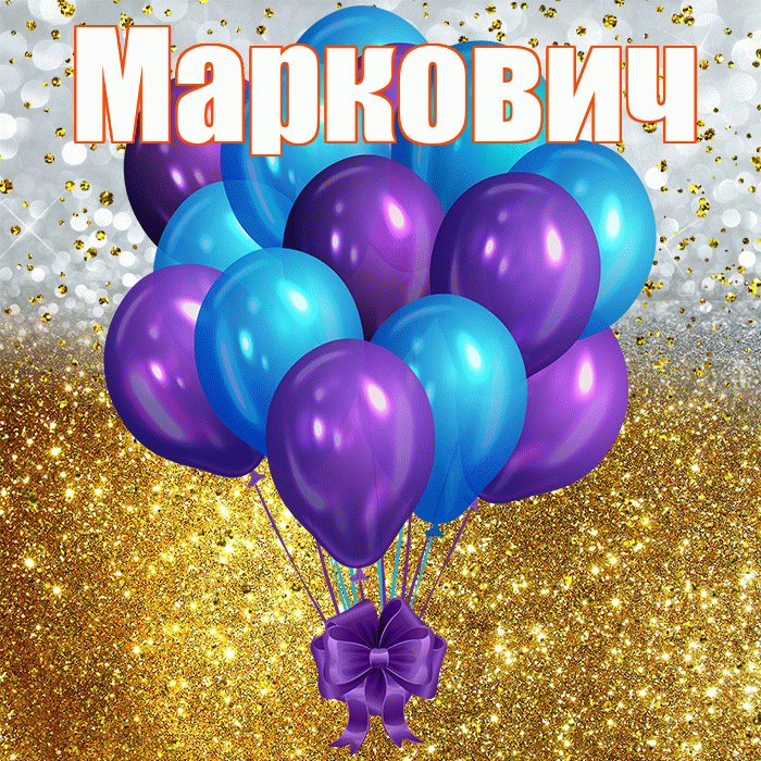 Маркович! С прошедшим днем рождения! Красивая открытка Марковичу!