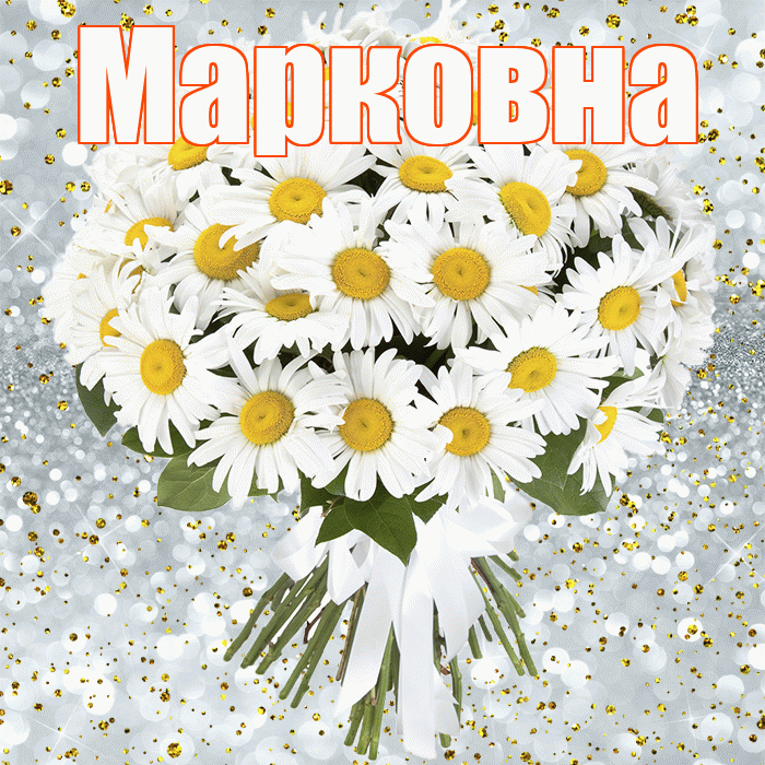 Марковна! С прошедшим днем рождения! Красивая открытка Марковне!