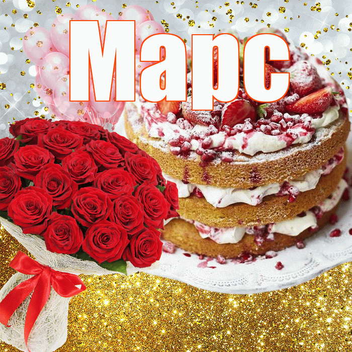 Марс! С прошедшим днем рождения! Красивая открытка Марсу!