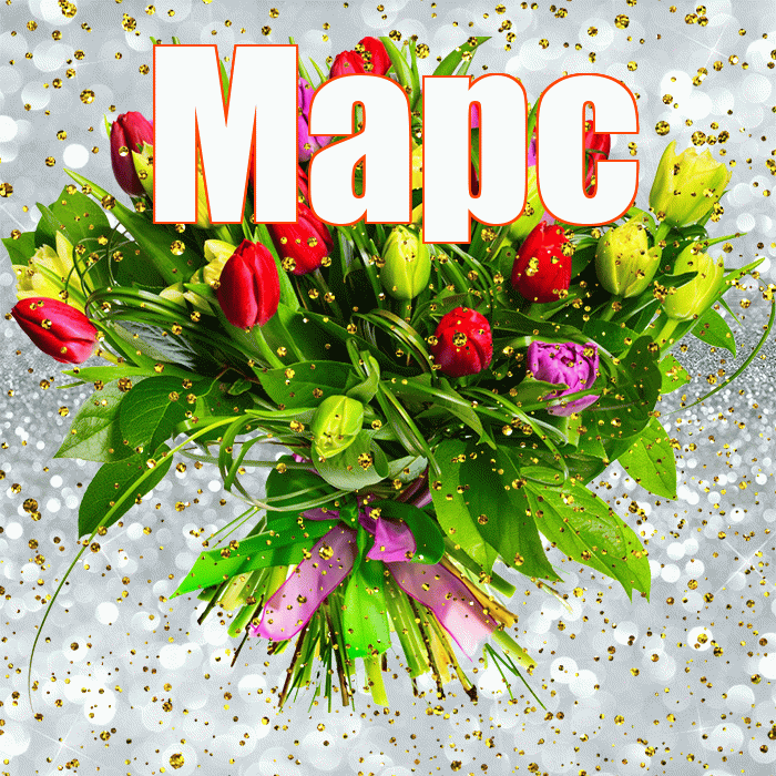 Марс! С прошедшим днем рождения! Красивая открытка Марсу!