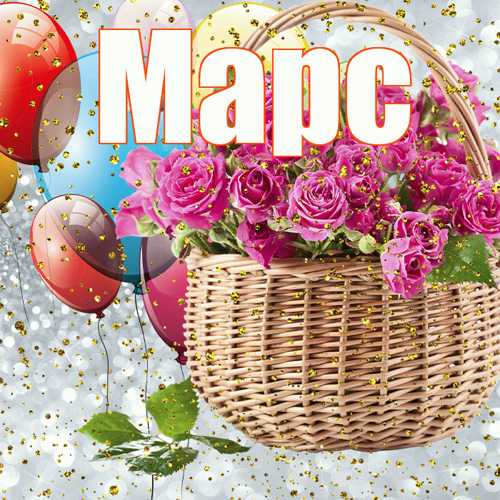 Марс! С прошедшим днем рождения! Красивая открытка Марсу!