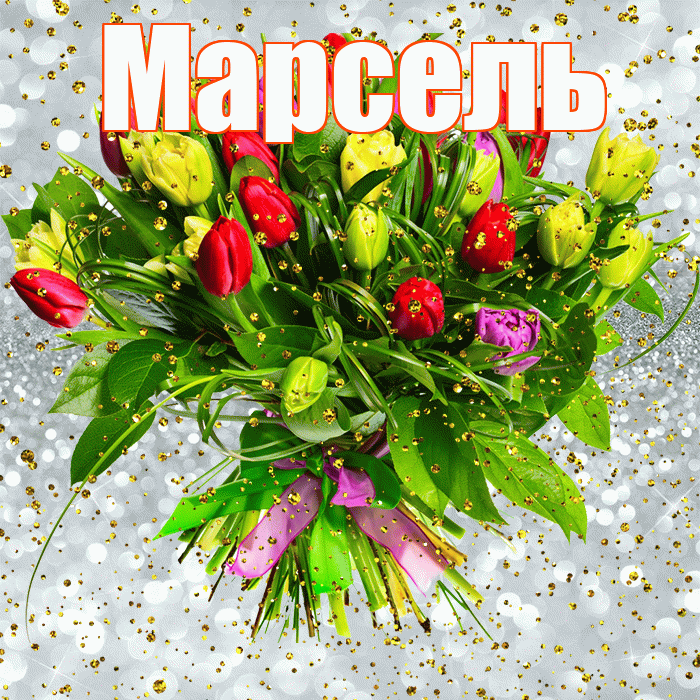 Марсель! С прошедшим днем рождения! Красивая открытка Марселю!