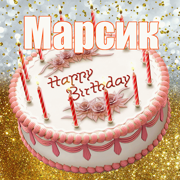 Марсик! С прошедшим днем рождения! Красивая открытка !