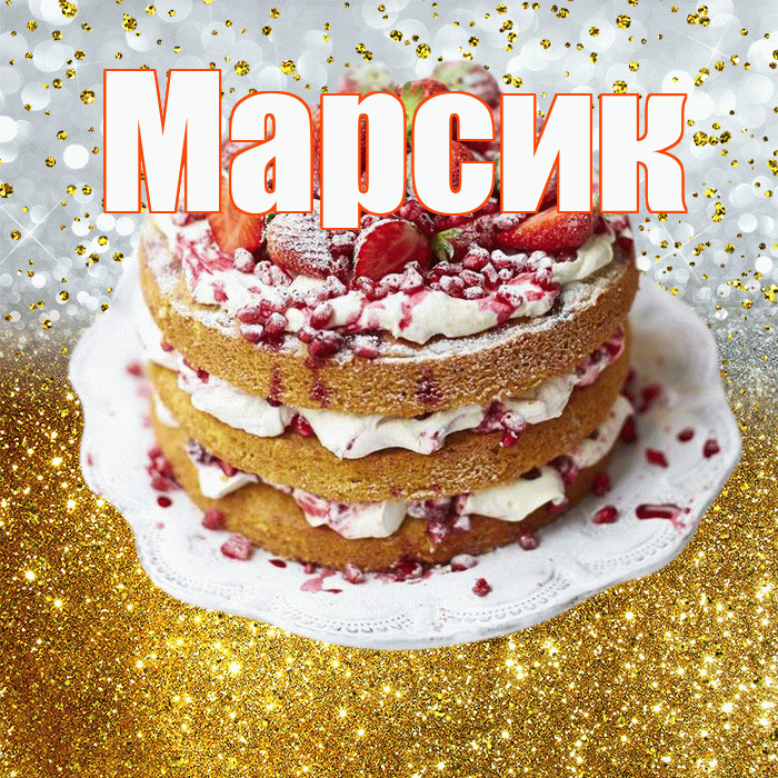 Марсик! С прошедшим днем рождения! Красивая открытка !