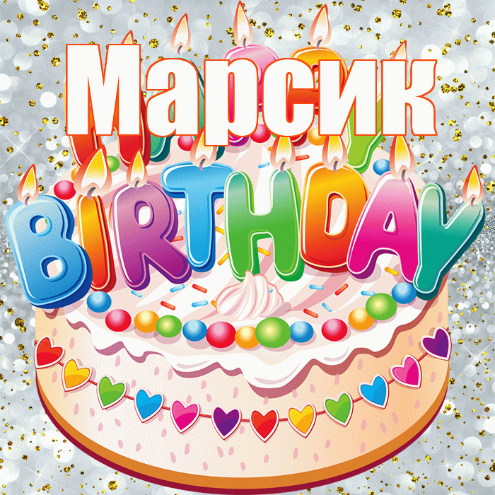 Марсик! С прошедшим днем рождения! Красивая открытка !