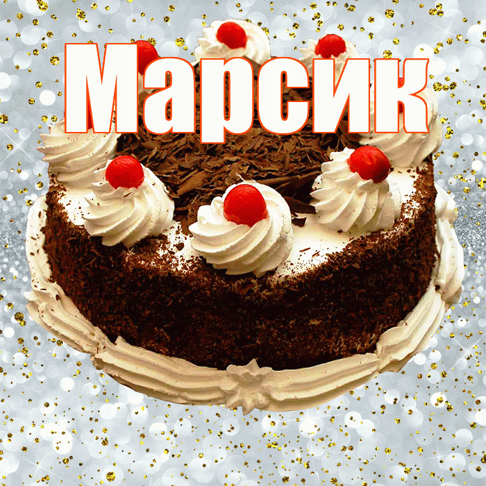 Марсик! С прошедшим днем рождения! Красивая открытка !