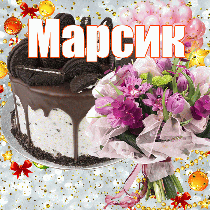 Марсик! С прошедшим днем рождения! Красивая открытка !