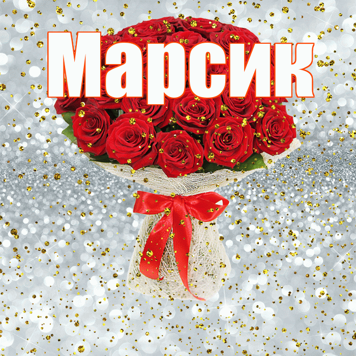Марсик! С прошедшим днем рождения! Красивая открытка !