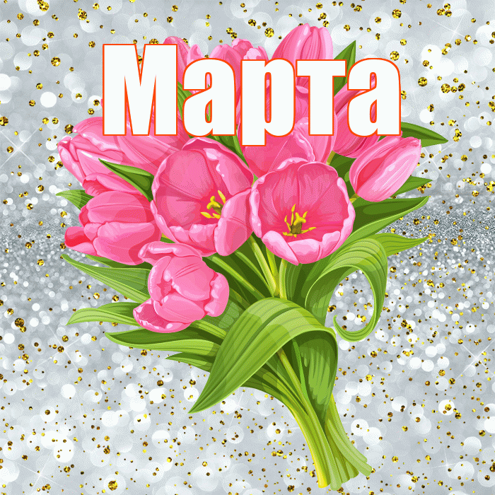 Марта! С прошедшим днем рождения! Красивая открытка Марте!