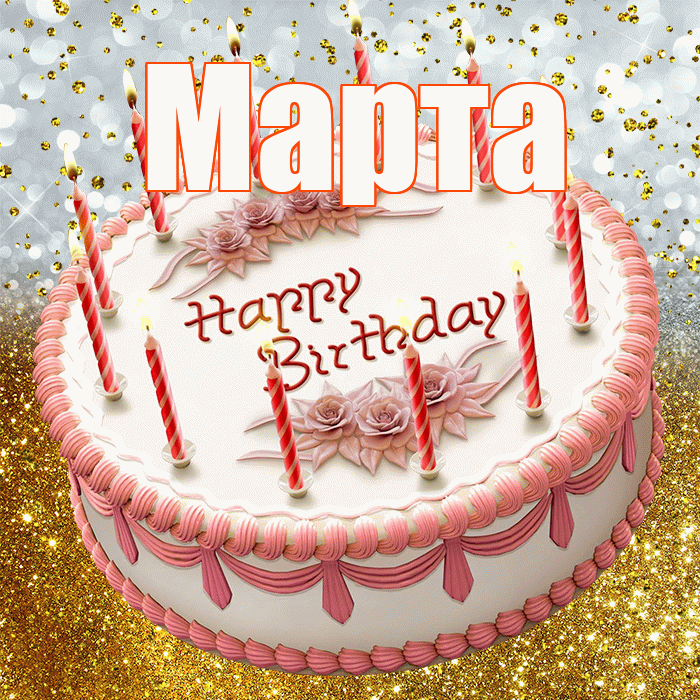 Марта! С прошедшим днем рождения! Красивая открытка Марте!