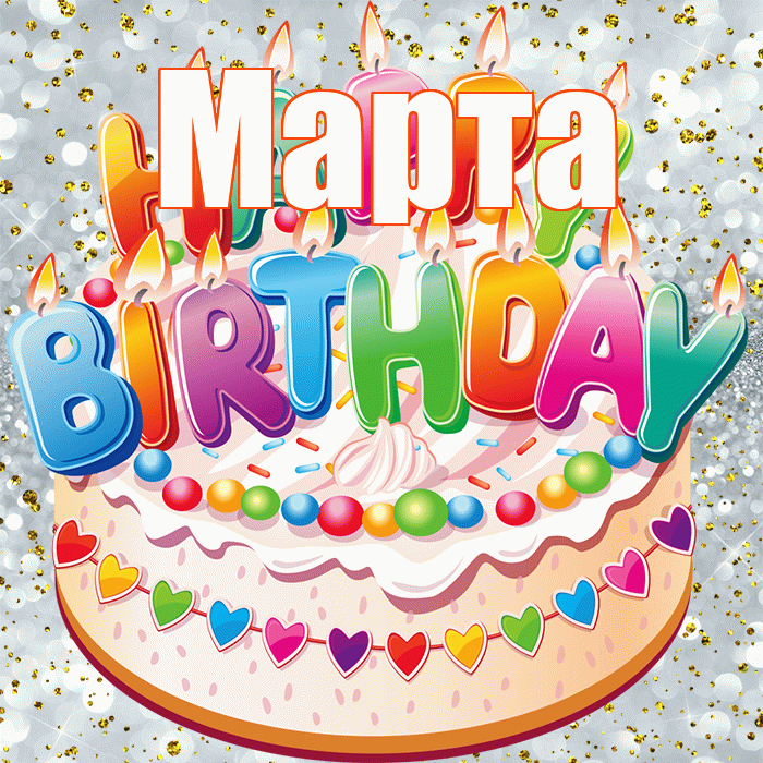 Марта! С прошедшим днем рождения! Красивая открытка Марте!