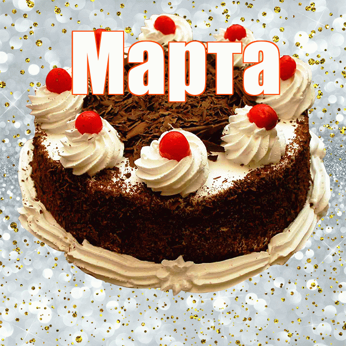 Марта! С прошедшим днем рождения! Красивая открытка Марте!