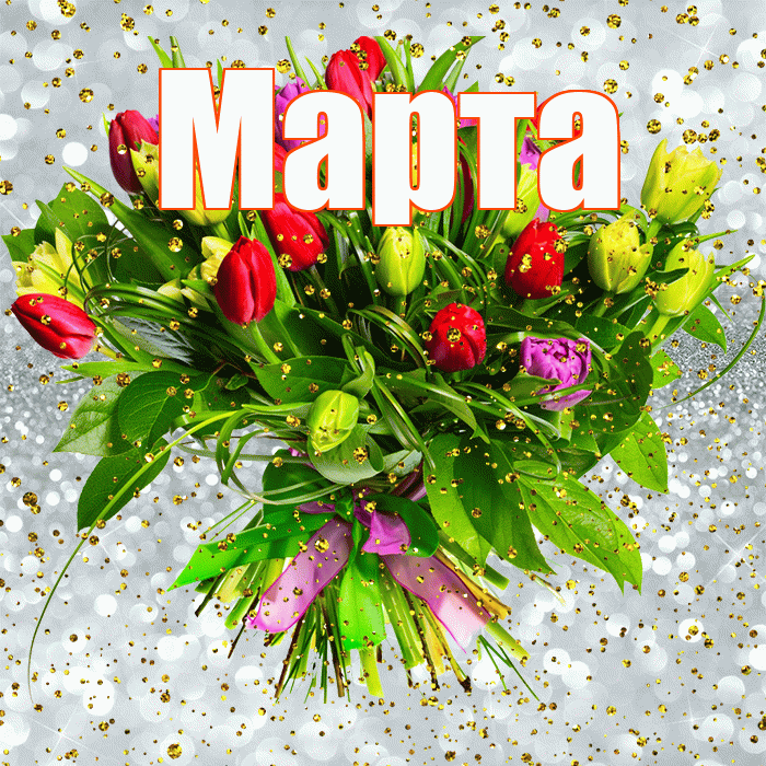 Марта! С прошедшим днем рождения! Красивая открытка Марте!