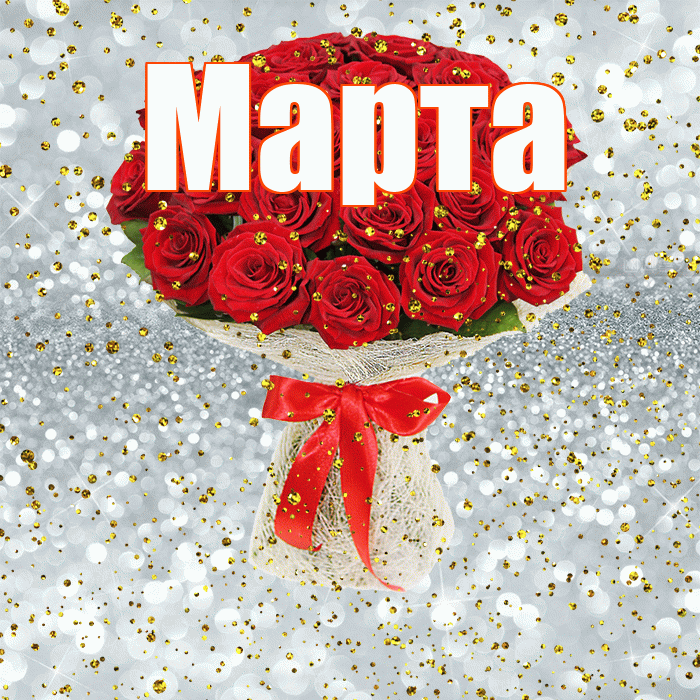 Марта! С прошедшим днем рождения! Красивая открытка Марте!