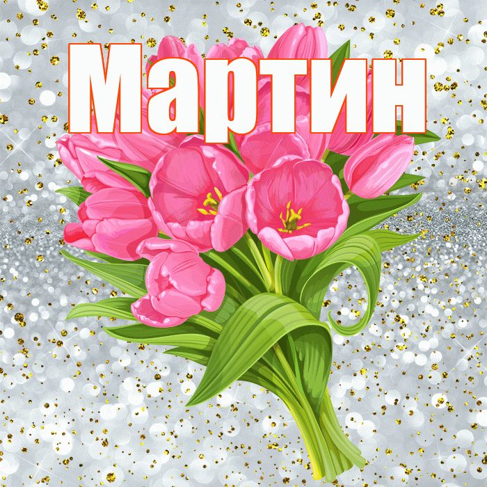Мартин! С прошедшим днем рождения! Красивая открытка Мартину!