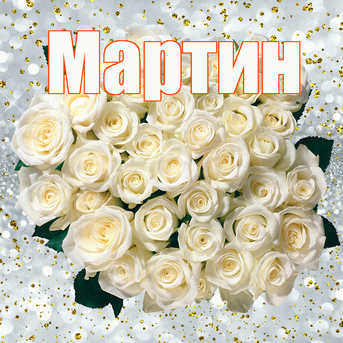 Мартин! С прошедшим днем рождения! Красивая открытка Мартину!