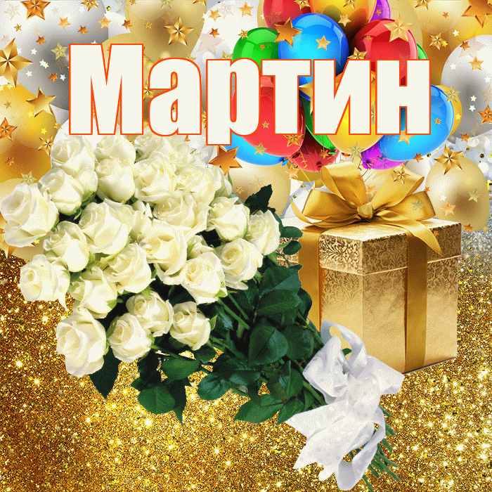 Мартин! С прошедшим днем рождения! Красивая открытка Мартину!