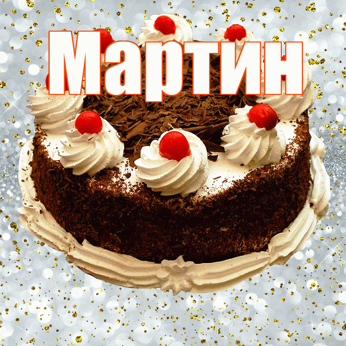 Мартин! С прошедшим днем рождения! Красивая открытка Мартину!