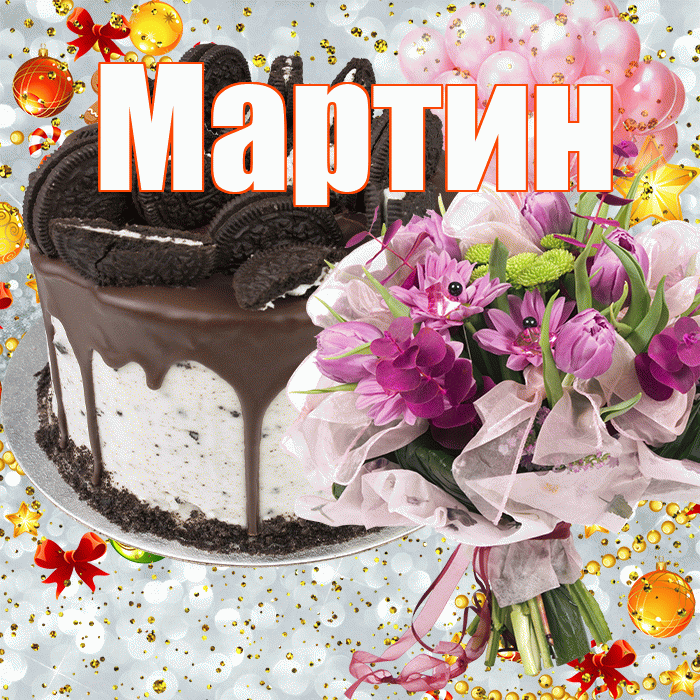 Мартин! С прошедшим днем рождения! Красивая открытка Мартину!