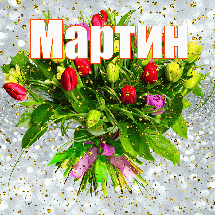 Мартин! С прошедшим днем рождения! Красивая открытка Мартину!