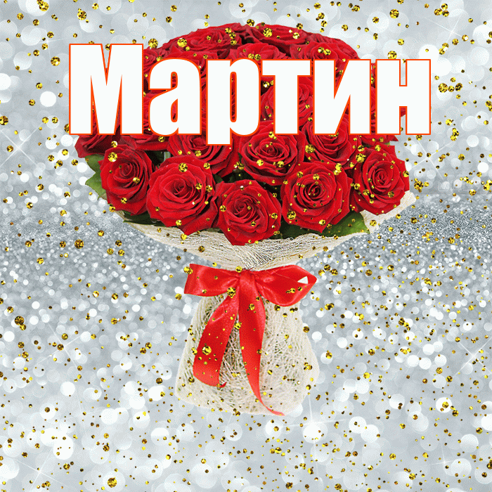 Мартин! С прошедшим днем рождения! Красивая открытка Мартину!