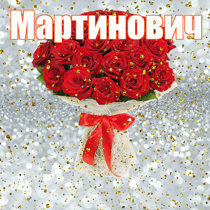 Мартинович! С прошедшим днем рождения! Красивая открытка Мартиновичу!