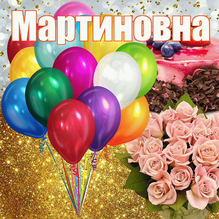 Мартиновна! С прошедшим днем рождения! Красивая открытка Мартиновне!