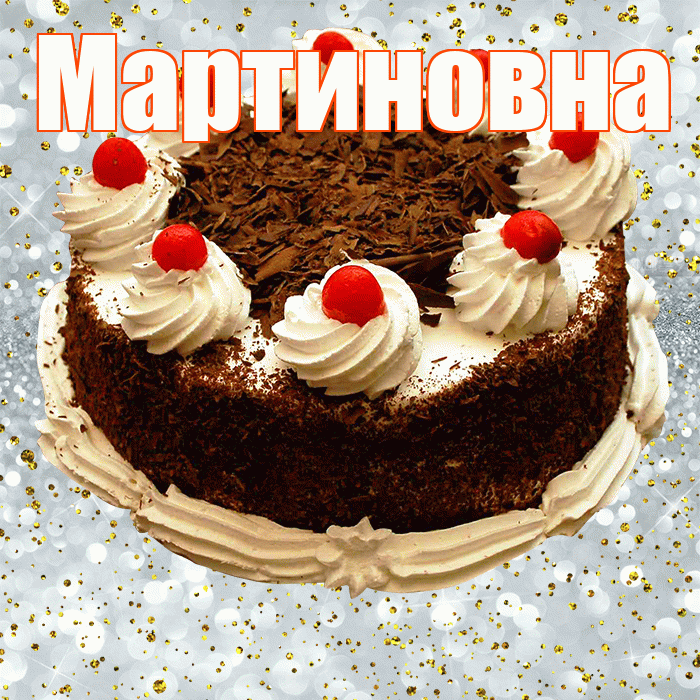 Мартиновна! С прошедшим днем рождения! Красивая открытка Мартиновне!