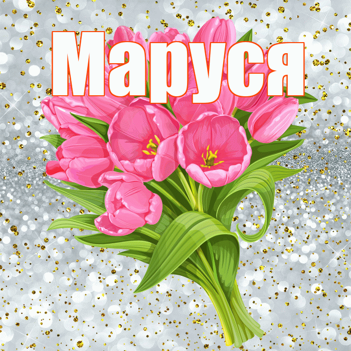 Маруся! С прошедшим днем рождения! Красивая открытка !