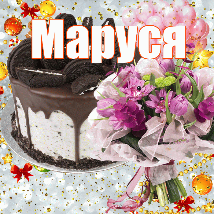 Маруся! С прошедшим днем рождения! Красивая открытка !