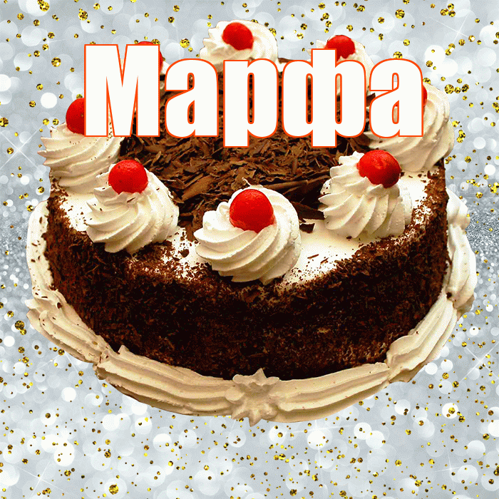 Марфа! С прошедшим днем рождения! Красивая открытка Марфе!