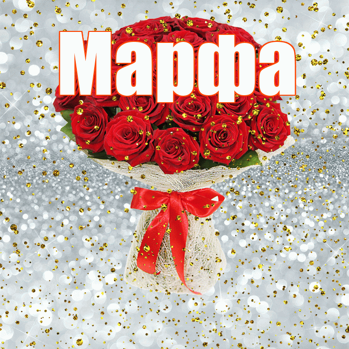 Марфа! С прошедшим днем рождения! Красивая открытка Марфе!