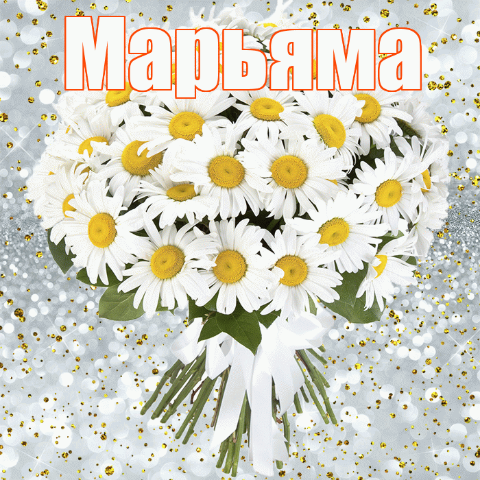 Марьяма! С прошедшим днем рождения! Красивая открытка !