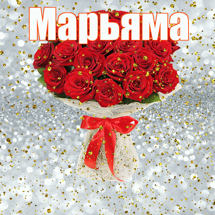 Марьяма! С прошедшим днем рождения! Красивая открытка !