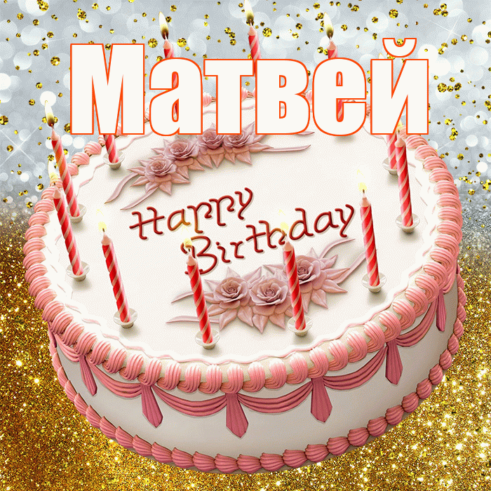 Матвей! С прошедшим днем рождения! Красивая открытка Матвею!