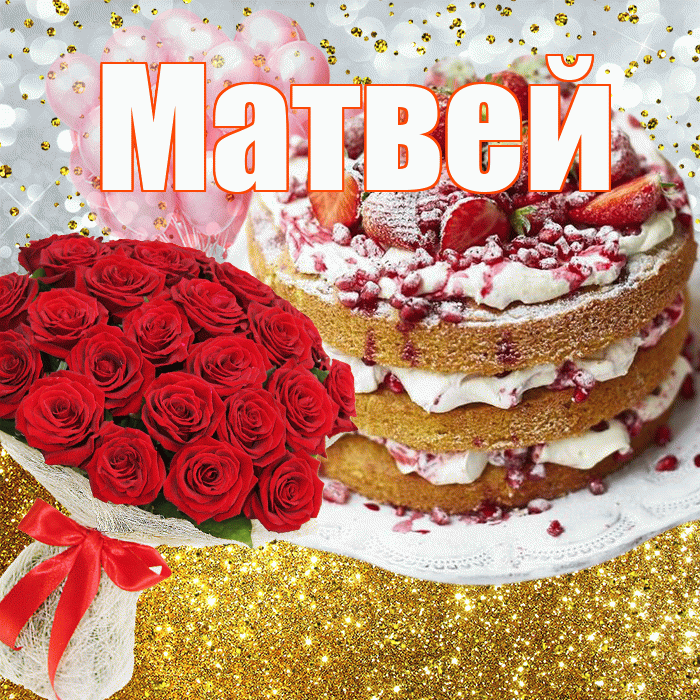 Матвей! С прошедшим днем рождения! Красивая открытка Матвею!