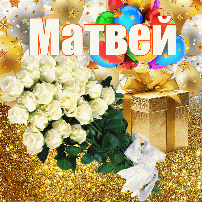 Матвей! С прошедшим днем рождения! Красивая открытка Матвею!