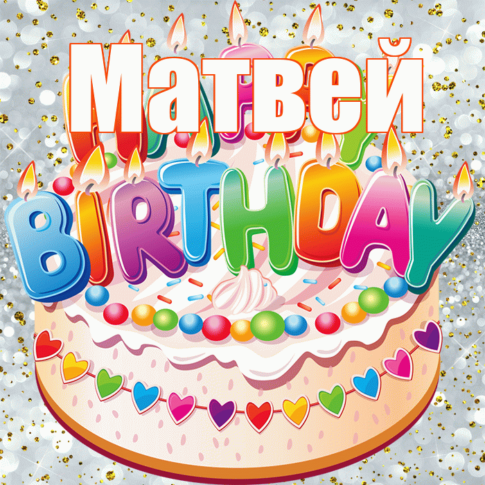 Матвей! С прошедшим днем рождения! Красивая открытка Матвею!