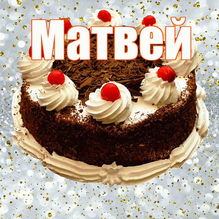 Матвей! С прошедшим днем рождения! Красивая открытка Матвею!