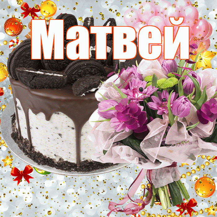 Матвей! С прошедшим днем рождения! Красивая открытка Матвею!
