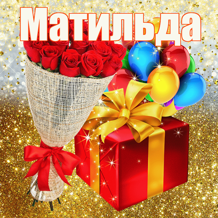 Матильда! С прошедшим днем рождения! Красивая открытка Матильде!