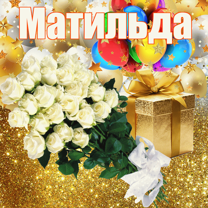 Матильда! С прошедшим днем рождения! Красивая открытка Матильде!