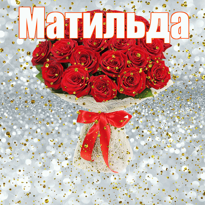 Матильда! С прошедшим днем рождения! Красивая открытка Матильде!