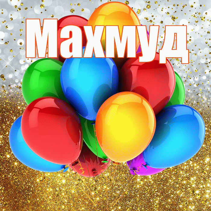 Махмуд! С прошедшим днем рождения! Красивая открытка Махмуду!