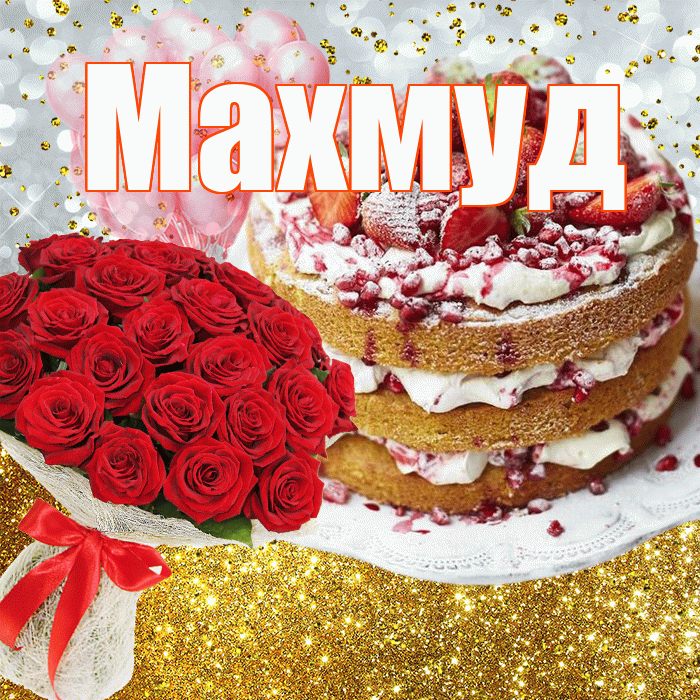 Махмуд! С прошедшим днем рождения! Красивая открытка Махмуду!