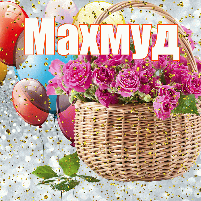 Махмуд! С прошедшим днем рождения! Красивая открытка Махмуду!