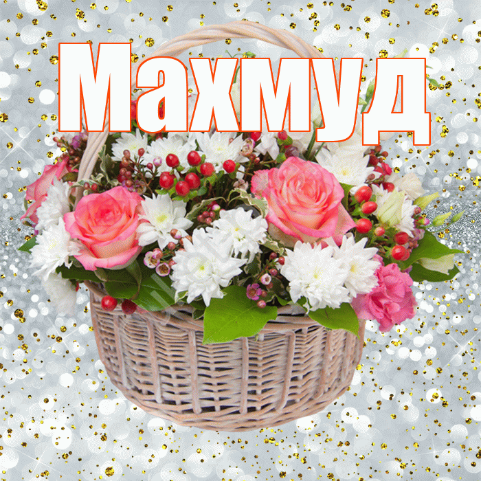 Махмуд! С прошедшим днем рождения! Красивая открытка Махмуду!