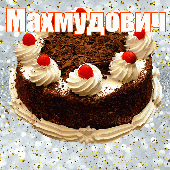 Махмудович! С прошедшим днем рождения! Красивая открытка Махмудовичу!